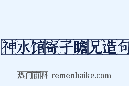 神水馆寄子瞻兄造句是什么意思的图片